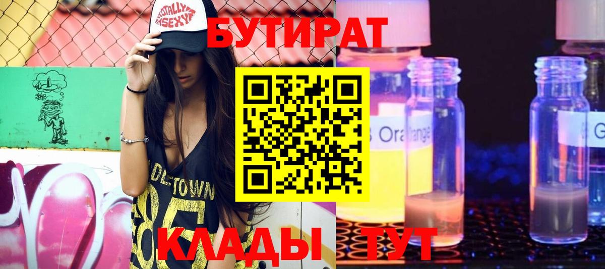 Бутират BDO  Вход с VPN  Кушва 